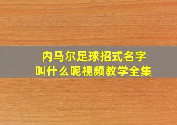 内马尔足球招式名字叫什么呢视频教学全集