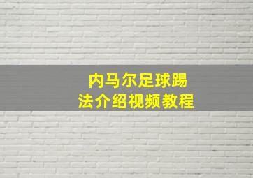 内马尔足球踢法介绍视频教程