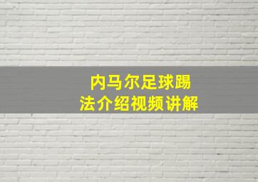 内马尔足球踢法介绍视频讲解