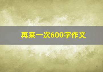 再来一次600字作文