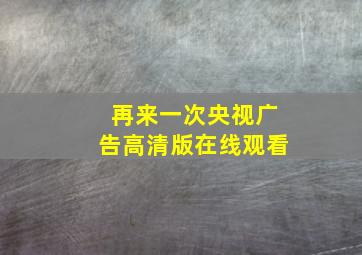 再来一次央视广告高清版在线观看