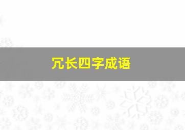 冗长四字成语