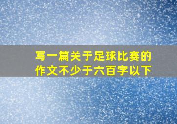 写一篇关于足球比赛的作文不少于六百字以下