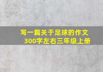 写一篇关于足球的作文300字左右三年级上册