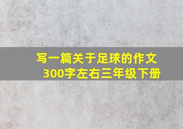 写一篇关于足球的作文300字左右三年级下册