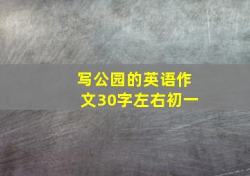 写公园的英语作文30字左右初一