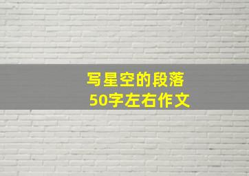 写星空的段落50字左右作文