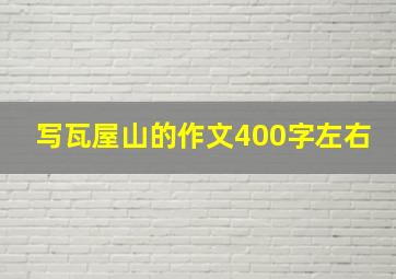 写瓦屋山的作文400字左右