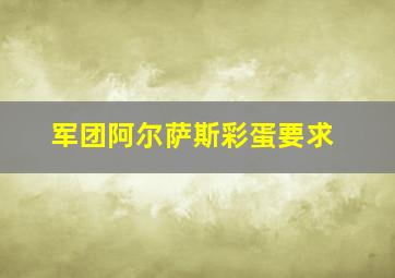 军团阿尔萨斯彩蛋要求