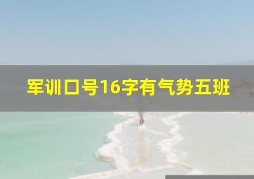 军训口号16字有气势五班