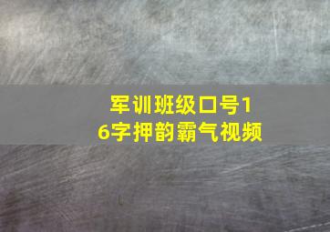 军训班级口号16字押韵霸气视频