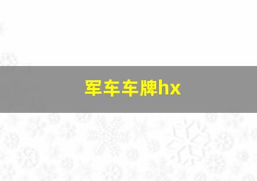 军车车牌hx