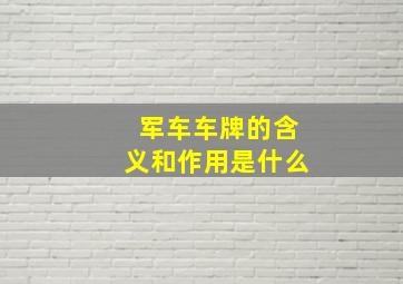 军车车牌的含义和作用是什么