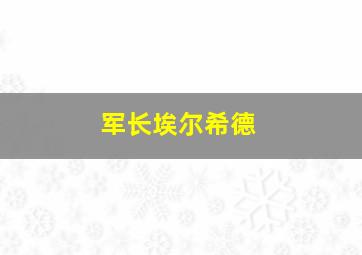 军长埃尔希德