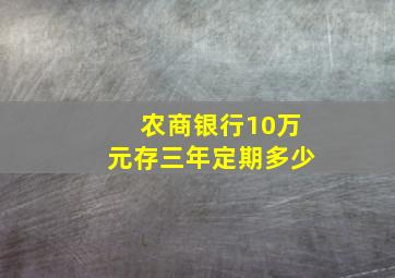 农商银行10万元存三年定期多少