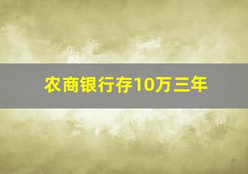 农商银行存10万三年