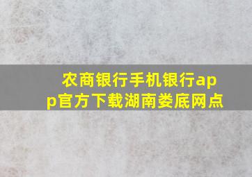 农商银行手机银行app官方下载湖南娄底网点