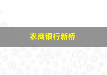 农商银行新桥