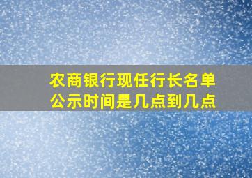 农商银行现任行长名单公示时间是几点到几点