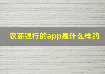 农商银行的app是什么样的