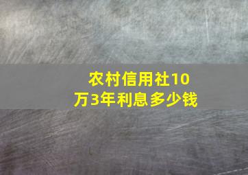 农村信用社10万3年利息多少钱