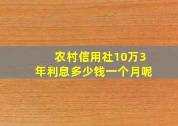 农村信用社10万3年利息多少钱一个月呢