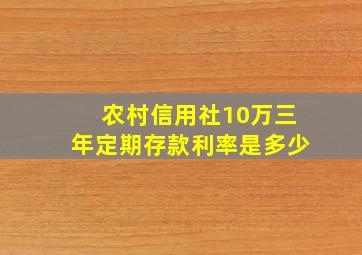 农村信用社10万三年定期存款利率是多少