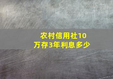 农村信用社10万存3年利息多少