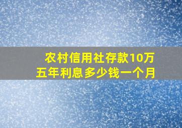 农村信用社存款10万五年利息多少钱一个月