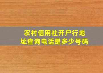 农村信用社开户行地址查询电话是多少号码