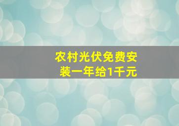 农村光伏免费安装一年给1千元