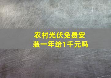 农村光伏免费安装一年给1千元吗