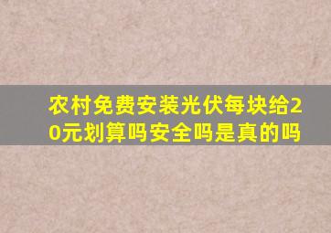 农村免费安装光伏每块给20元划算吗安全吗是真的吗