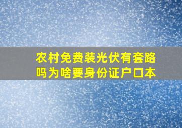 农村免费装光伏有套路吗为啥要身份证户口本