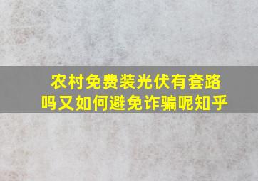 农村免费装光伏有套路吗又如何避免诈骗呢知乎