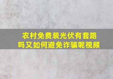 农村免费装光伏有套路吗又如何避免诈骗呢视频