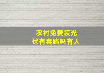 农村免费装光伏有套路吗有人