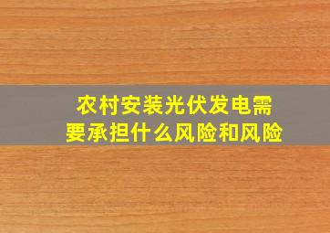 农村安装光伏发电需要承担什么风险和风险