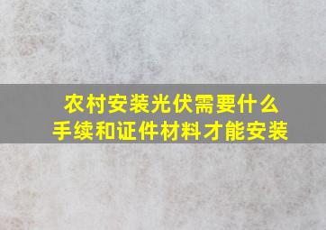 农村安装光伏需要什么手续和证件材料才能安装