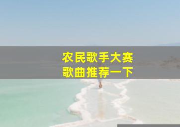 农民歌手大赛歌曲推荐一下