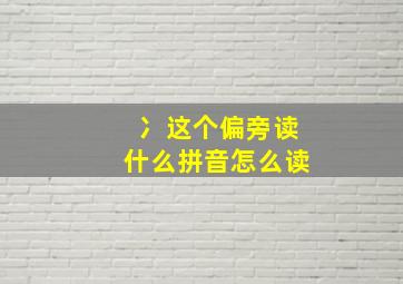 冫这个偏旁读什么拼音怎么读