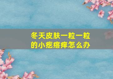 冬天皮肤一粒一粒的小疙瘩痒怎么办