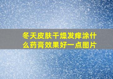 冬天皮肤干燥发痒涂什么药膏效果好一点图片