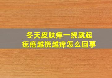 冬天皮肤痒一挠就起疙瘩越挠越痒怎么回事