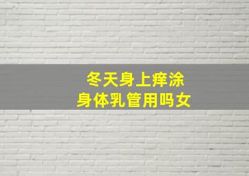 冬天身上痒涂身体乳管用吗女