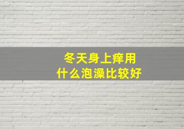 冬天身上痒用什么泡澡比较好