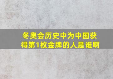 冬奥会历史中为中国获得第1枚金牌的人是谁啊