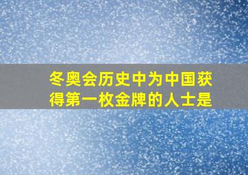 冬奥会历史中为中国获得第一枚金牌的人士是