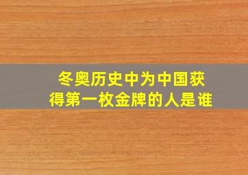 冬奥历史中为中国获得第一枚金牌的人是谁