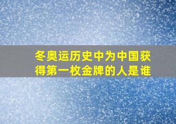 冬奥运历史中为中国获得第一枚金牌的人是谁